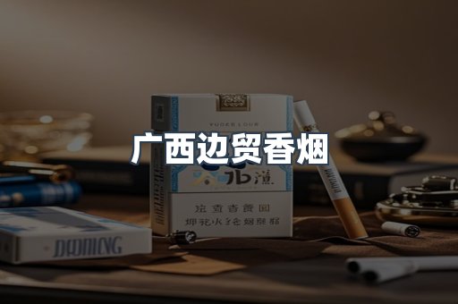 广西边贸香烟