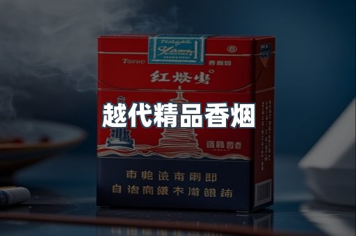 越代精品香烟