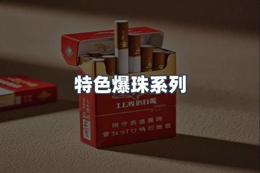 特色爆珠系列